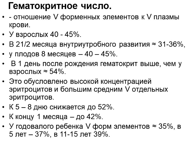 Гематокритное число. - отношение V форменных элементов к V плазмы крови.  У взрослых